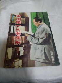 中国第一人毛泽东 未阅板品