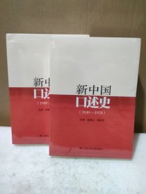 新中国口述史（1949—1978）【没拆封，品如图，轻微磕碰】