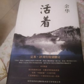 活着（25周年精装典藏纪念版）