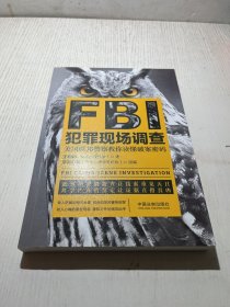 FBI犯罪现场调查