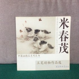 米春茂工笔动物作品选