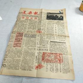 【老报纸】《美乐》报，1992年5月1日，内容丰富，品相好，识者宝之。