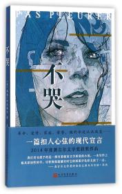 全新正版 不哭 (法)莉迪·萨尔维尔|译者:金龙格 9787020131143 人民文学