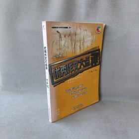 全国初中生100分作文精品屋——优秀作文大点评：七年级（初一）