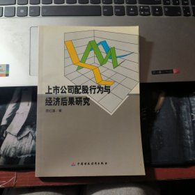 上市公司配股行为与经济后果研究