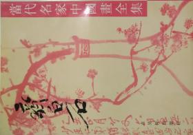 齐白石——当代名家中国画全集