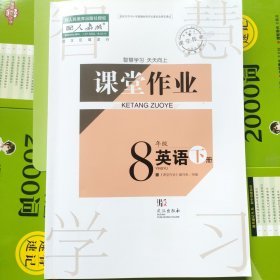 课堂作业8年级英语下册配人教版使用