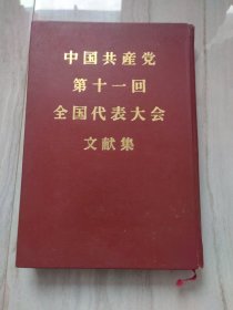 中国共产党第十一回全国代表大会文献集