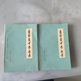 医学衷中参西录（上下全）