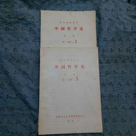 报刊资料选汇，中国哲学史，1989年1.5期