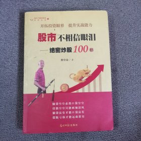 股市不相信眼泪-绝密炒股100招