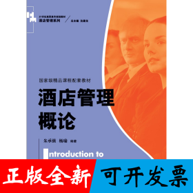 酒店管理概论（）