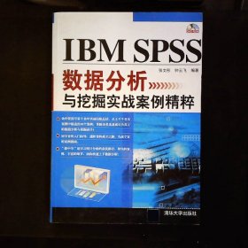 IBM SPSS数据分析与挖掘实战案例精粹