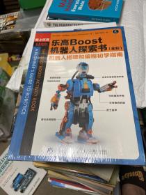 乐高Boost机器人探索书（全彩）机器人搭建和编程初学指南