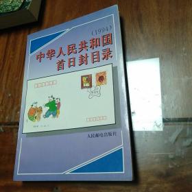 中华人民共和国首日封目录.1994