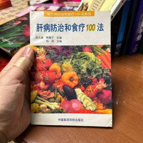 肝病防治和食疗100法