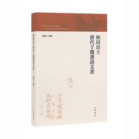 正版 和田出土唐代于阗汉语文书（繁体横排） 荣新江 编著 9787101158571