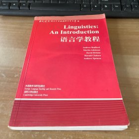 当代国外语言学与应用语言学文库：语言学教程
