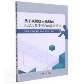 基于视觉提示策略的ASD儿童干预App设计研究 9787569281057 张丙辰[等]编著 吉林大学出版社