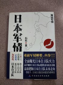 日本军情