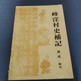 峰洼村史补记（山西平定）