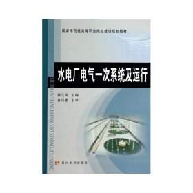 水电厂电气一次系统及运行(国家示范性高等职业院校建设规划教材)