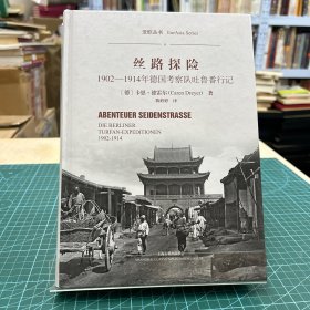 丝路探险——1902-1914年德国考察队吐鲁番行记