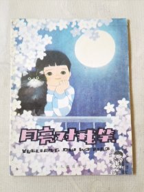 月亮对我笑（小学低年级文艺读物 诗歌，彩色32开），绘画：吴儆芦