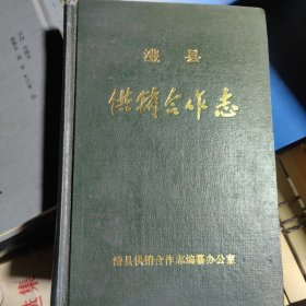 澧县供销合作志