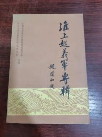 淮上起义军专辑