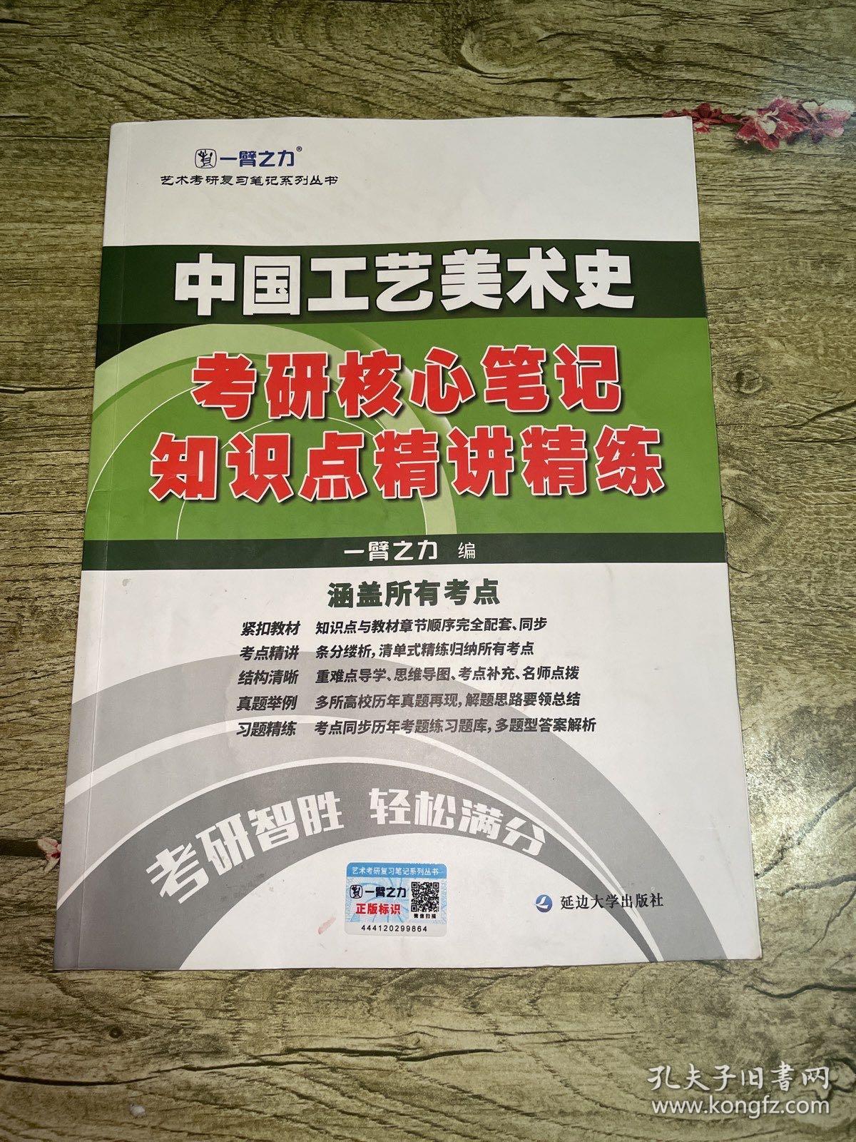 中国工艺美术史考研核心笔记知识点精讲精练