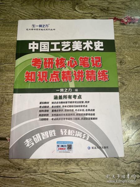中国工艺美术史考研核心笔记知识点精讲精练