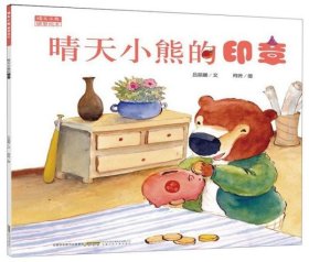 【正版书籍】晴天小熊暖爱绘本·晴天小熊的印章