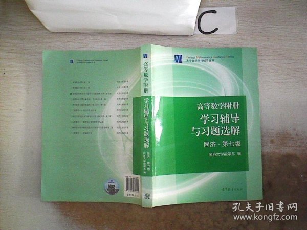 高等数学附册：学习辅导与习题选解（同济·第七版）