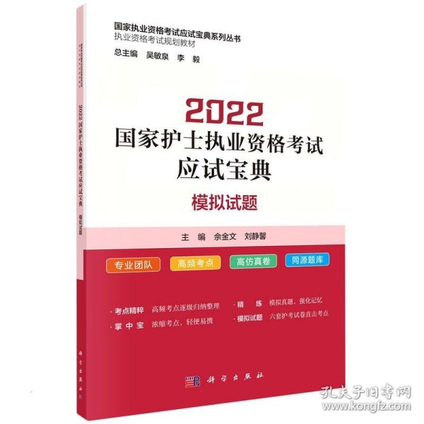 2022国家护士执业资格考试应试宝典 ·模拟试题