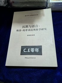 沉默与语言：梅洛-庞蒂表达现象学研究：厦门大学人文学院青年学术文库-062