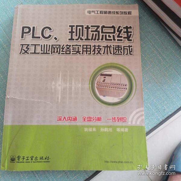 PLC、现场总线及工业网络实用技术速成