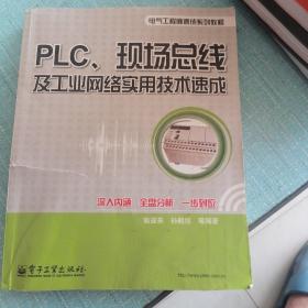 PLC、现场总线及工业网络实用技术速成