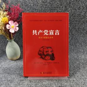 共产党宣言 党员干部普及读本（百周年纪念版）