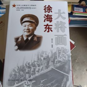 徐海东大将画传