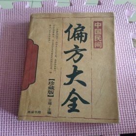 中国民间偏方大全（珍藏版）