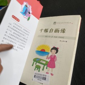 十幅自画像——代代读儿童文学经典丛书（彩色绘图版）