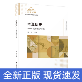本真歷史-----我的教學(xué)主張