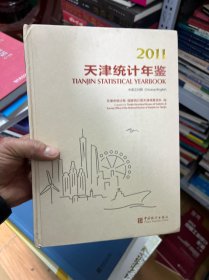 天津统计年鉴. 2011 : 汉英对照  附光盘