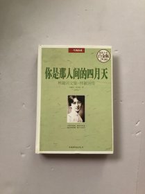 你是那人间的四月天：林徽因文集·林徽因传