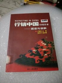 行销中国03报告.下.困惑与创新