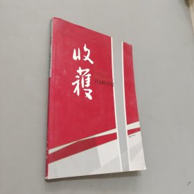 收获文学双月刊2012.1