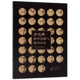 形意拳精華套路與健身功法