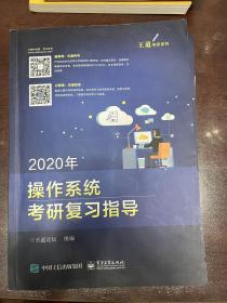 2020年王道操作系统考研复习指导