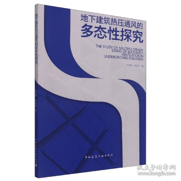 地下建筑热压通风的多态性探究